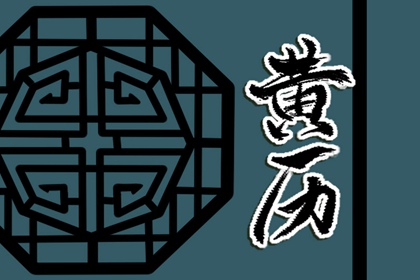 建除十二值神