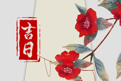吉神凶煞：辅助参考