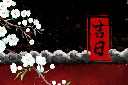 建房动土吉日_动土修造择吉日_动土开工吉日_未来60天择日