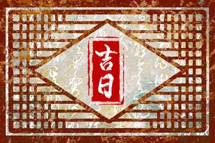 择日黄道吉日 黄道吉日查询 老黄历查询2026年 黄道吉日2026 农历2026年老黄历